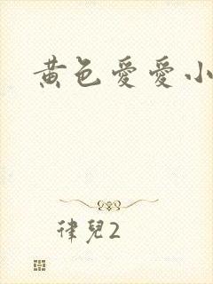 黄色爱爱小说封面