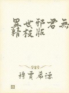 异世邪君无删减精校版封面