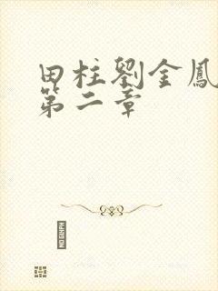 田柱刘金凤小说第二章