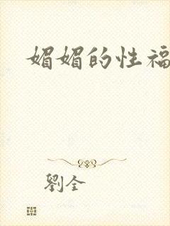 媚媚的性福生活