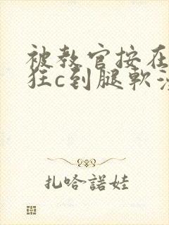 被教官按在寝室狂c到腿软漫画封面