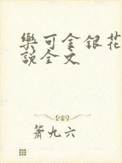 乐可金银花露小说全文