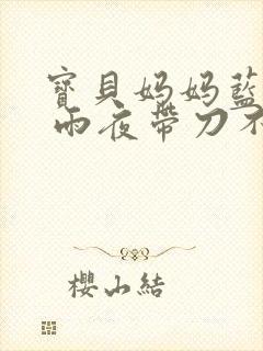 宝贝妈妈蓝菲菲 雨夜带刀不带伞