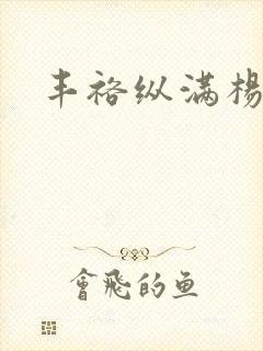 丰裕纵满杨玉环