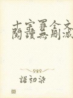 十宗罪全文免费阅读无删减