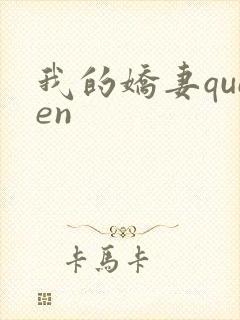 我的娇妻queen