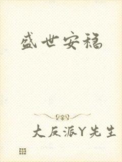 盛世安稳
