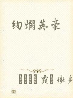 绚烂英豪