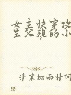 女主快穿攻略亲生父亲的小说