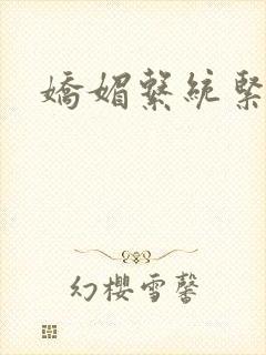 娇媚系统紧致h封面