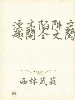 漂亮陷阱宋年笔趣阁全文阅读