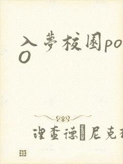 入梦校园poPO