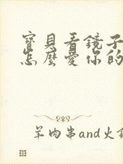 宝贝看镜子我是怎么爱你的小说