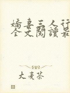 娇妻三人行小说全文阅读最新章节更新封面