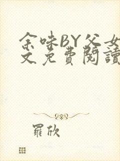 余味BY父女全文免费阅读