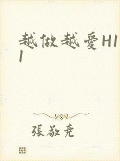 越做越爱H1V1