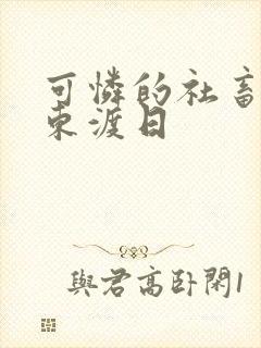 可怜的社畜by东渡日