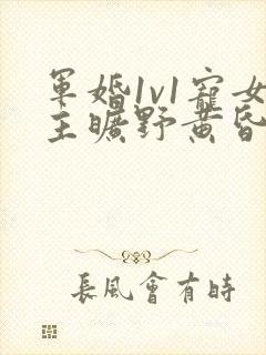 军婚1v1宠女主旷野黄昏