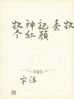 牧神记秦牧有几个红颜