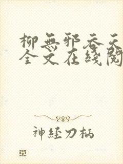 柳无邪吞天神鼎全文在线阅读