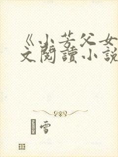 《小芳父女》全文阅读小说封面