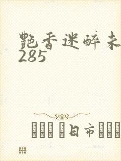 艳香迷醉未删节285