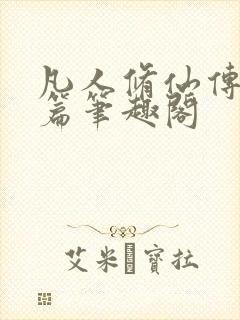 凡人修仙传人界篇笔趣阁