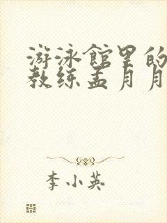 游泳馆里的两个教练孟月月