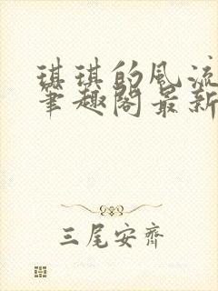 琪琪的风流人生笔趣阁最新章节列表