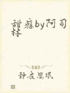 甜瘾by阿司匹林封面