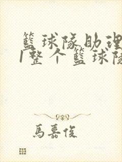 篮球队助理hv1整个篮球队