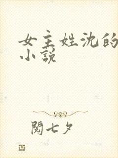女主姓沈的所有小说