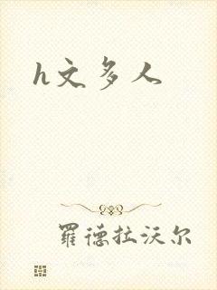h文多人封面