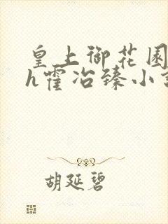 皇上御花园hlh霍冶臻小说