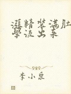 涨精装满肚子上学流出来封面