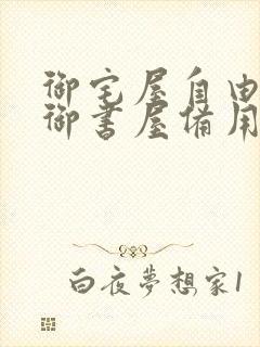 御宅屋自由阅读御书屋备用