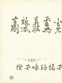 有效真香小说未删减版无免费阅读