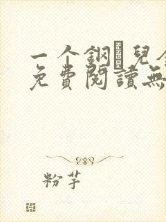 一个钢镚儿全文免费阅读无弹窗封面