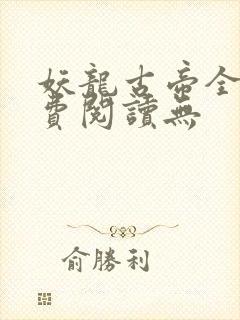 妖龙古帝全文免费阅读无