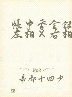 帐中香金银花露左相×右相