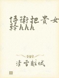 侍卫把贵女怼树干hhh