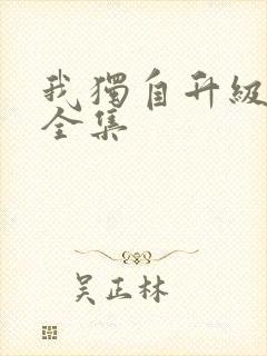 我独自升级漫画全集