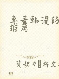 专看韩漫的软件推荐封面