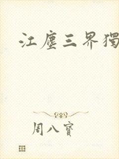 江尘三界独尊封面