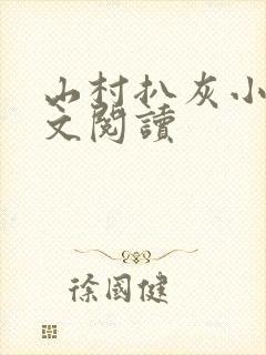 山村扒灰小说全文阅读