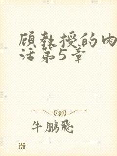 顾教授的肉欲生活第5章