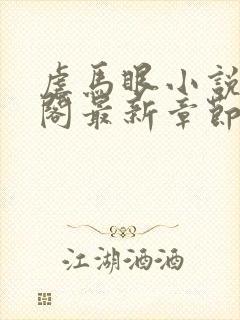 虐马眼小说笔趣阁最新章节更新时间