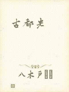 古都光