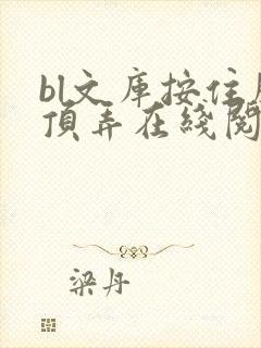 bl文库按住腰顶弄在线阅读