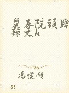 丽春院头牌公妇辣文h